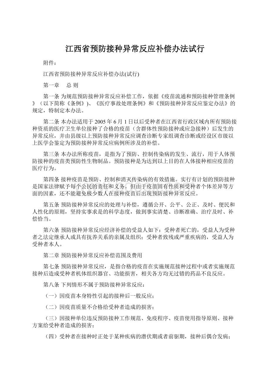 江西省预防接种异常反应补偿办法试行.docx_第1页