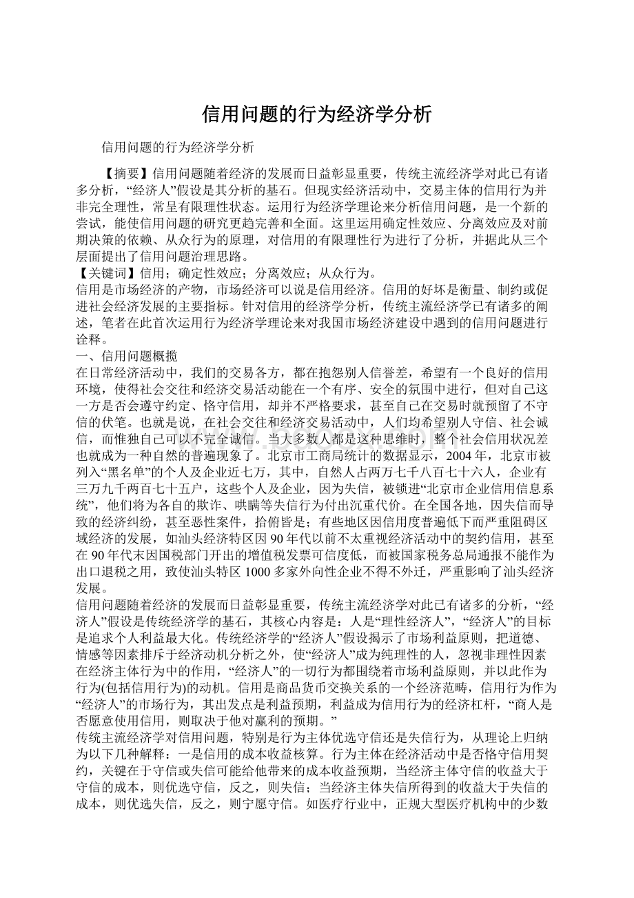 信用问题的行为经济学分析.docx_第1页