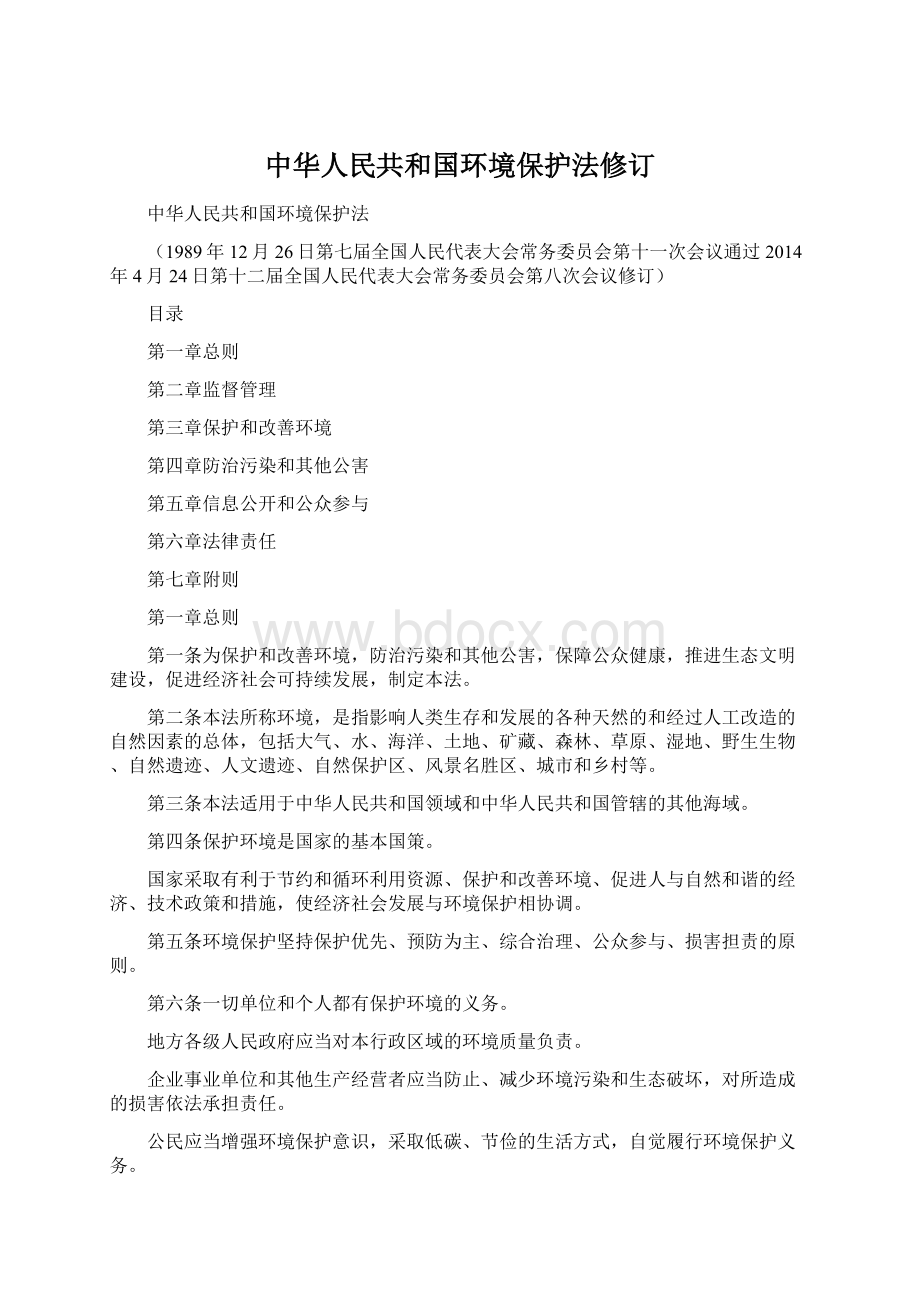 中华人民共和国环境保护法修订Word下载.docx