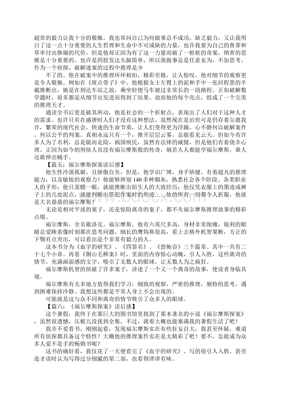 福尔摩斯读后感800字Word文档下载推荐.docx_第3页