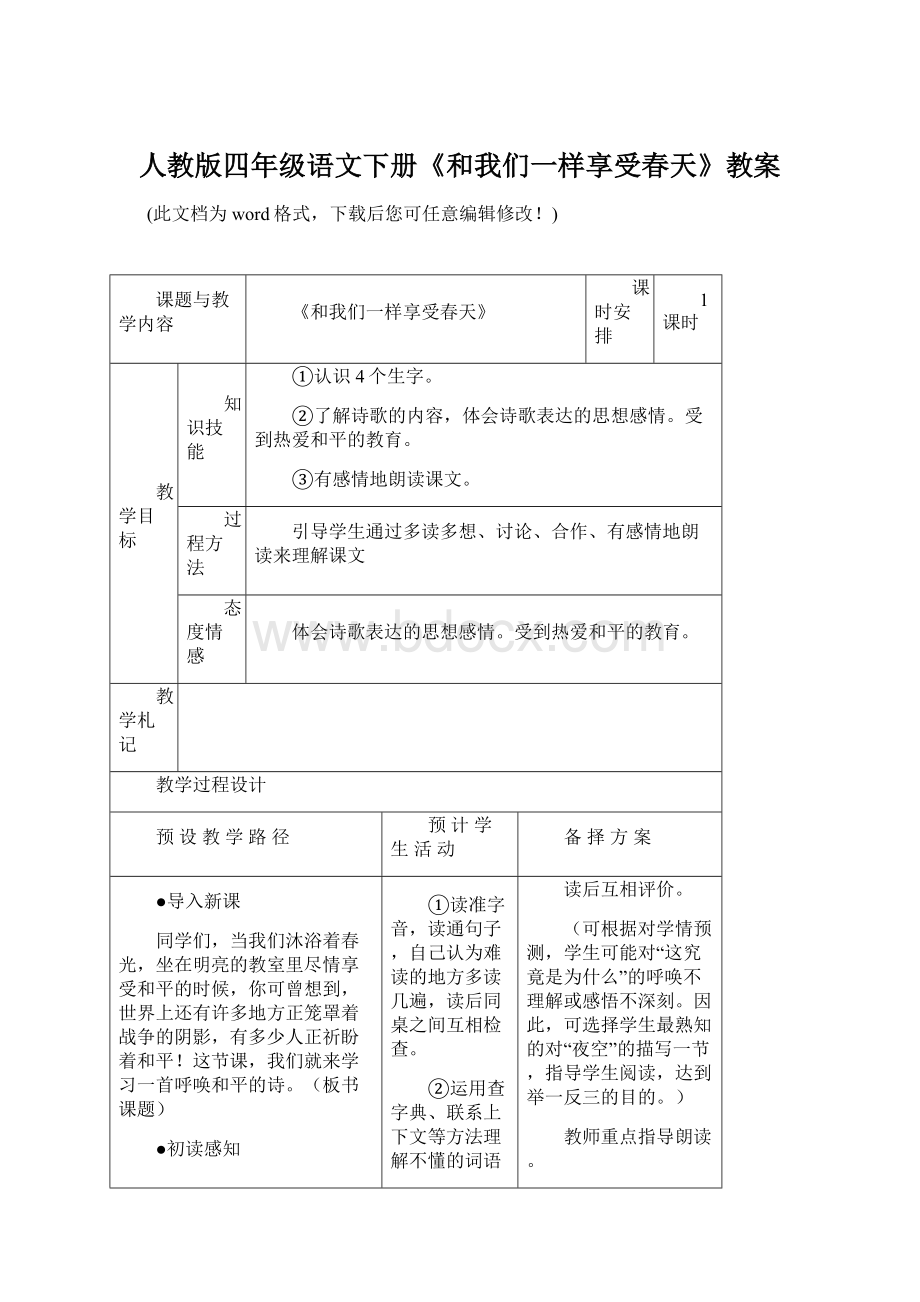 人教版四年级语文下册《和我们一样享受春天》教案Word文件下载.docx