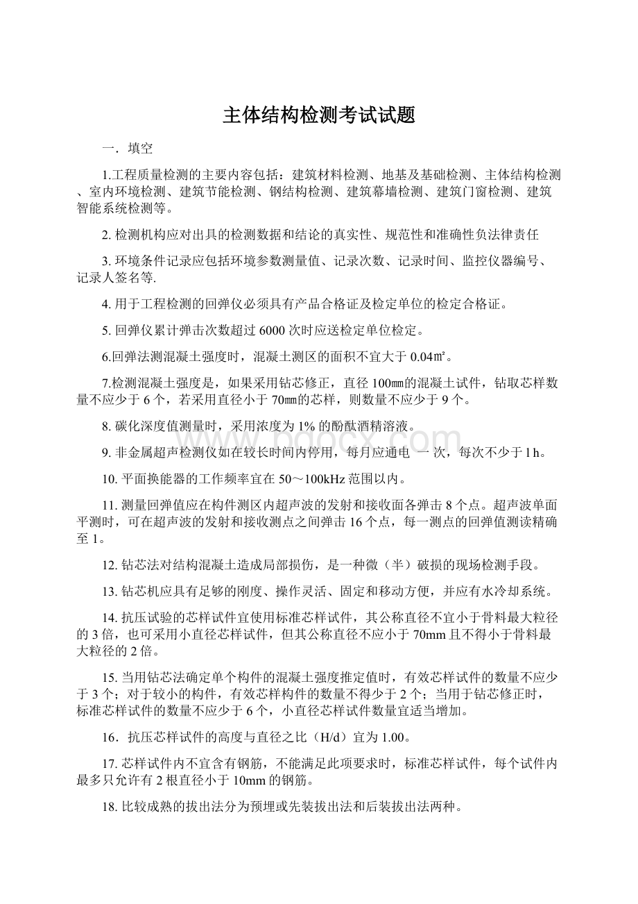 主体结构检测考试试题Word文档格式.docx