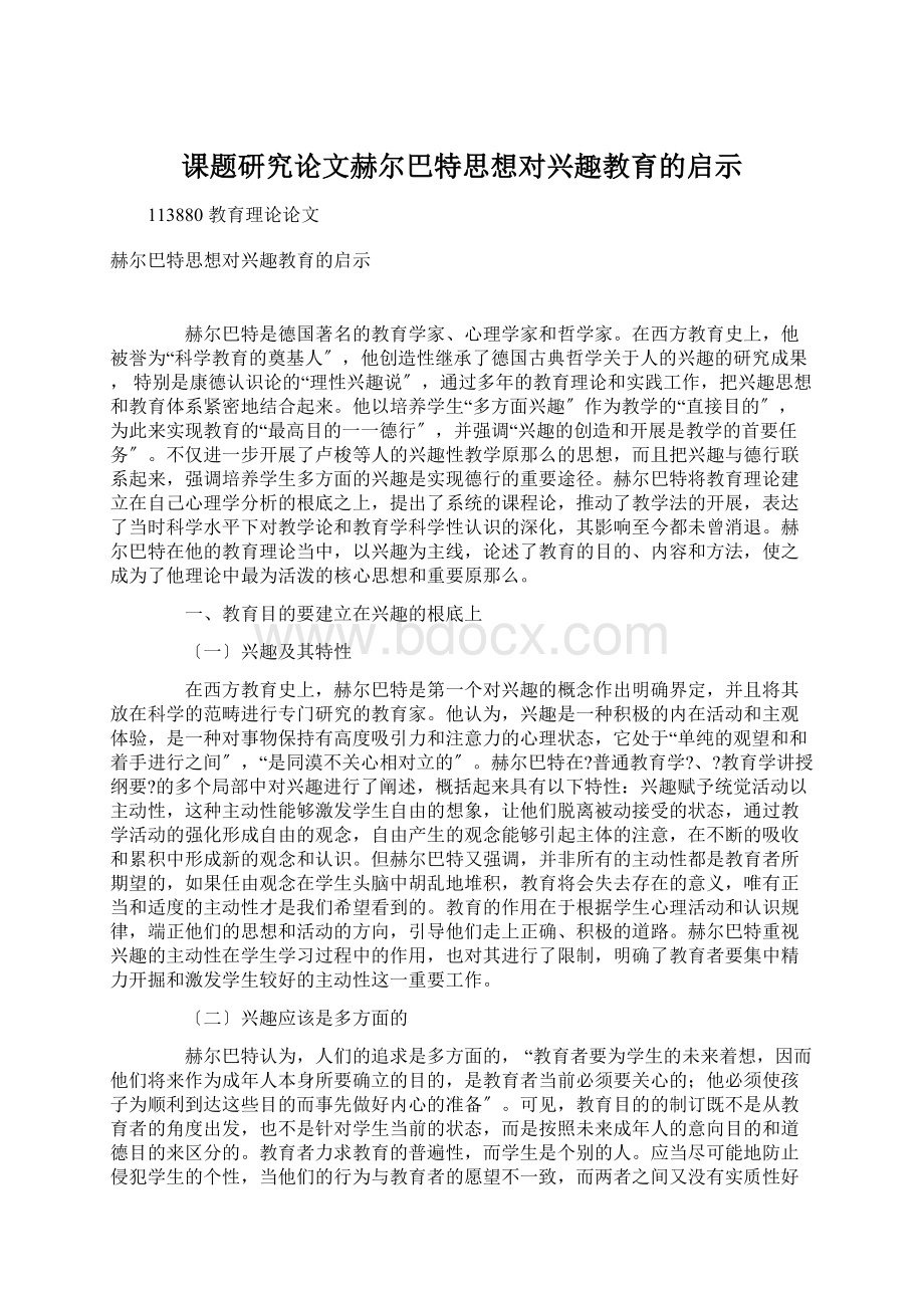 课题研究论文赫尔巴特思想对兴趣教育的启示.docx