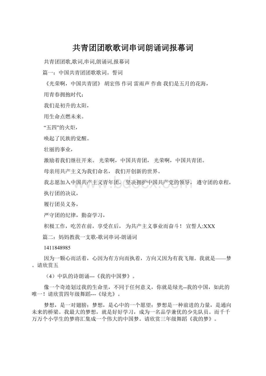 共青团团歌歌词串词朗诵词报幕词.docx_第1页