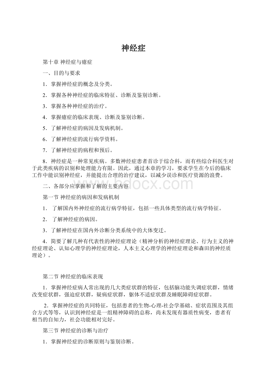 神经症Word格式文档下载.docx_第1页