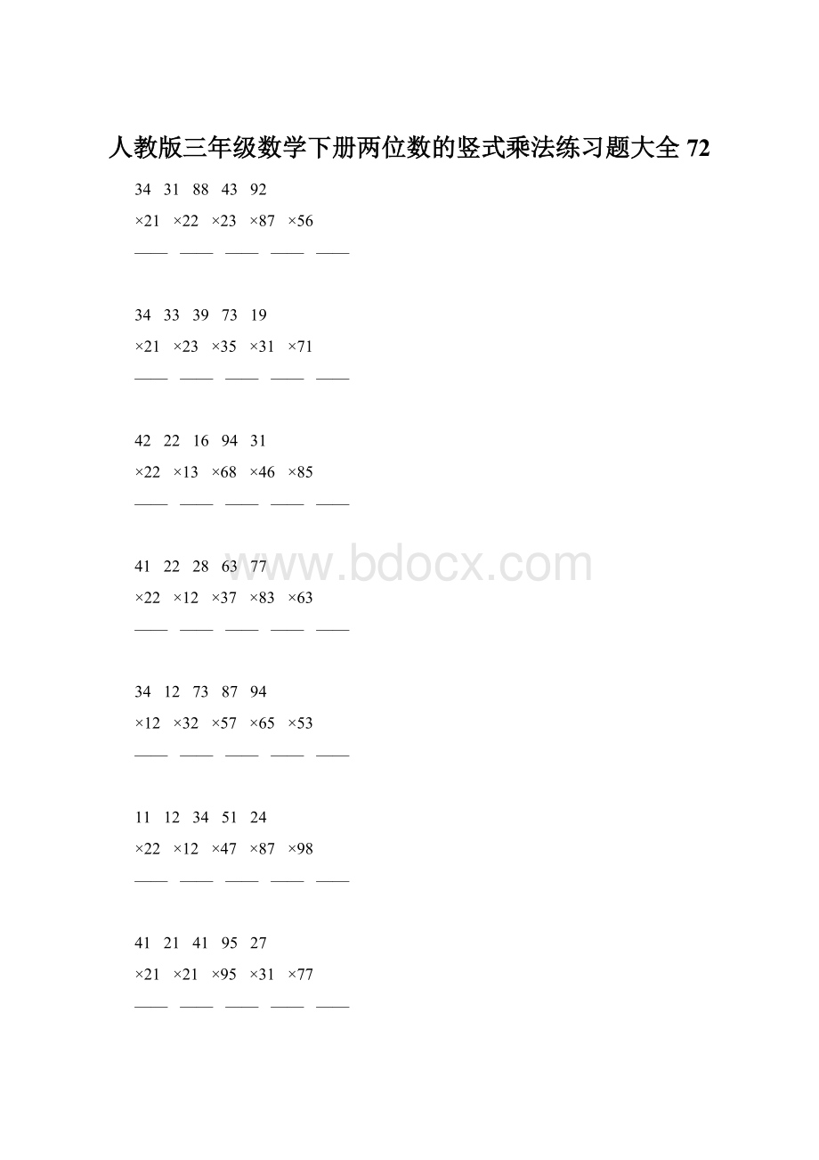 人教版三年级数学下册两位数的竖式乘法练习题大全72.docx_第1页