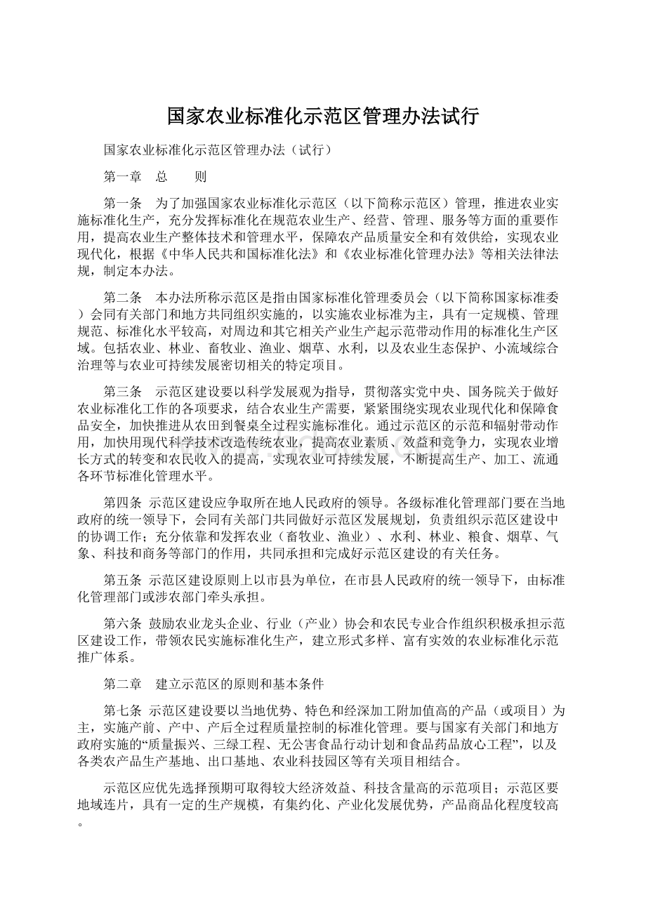 国家农业标准化示范区管理办法试行.docx