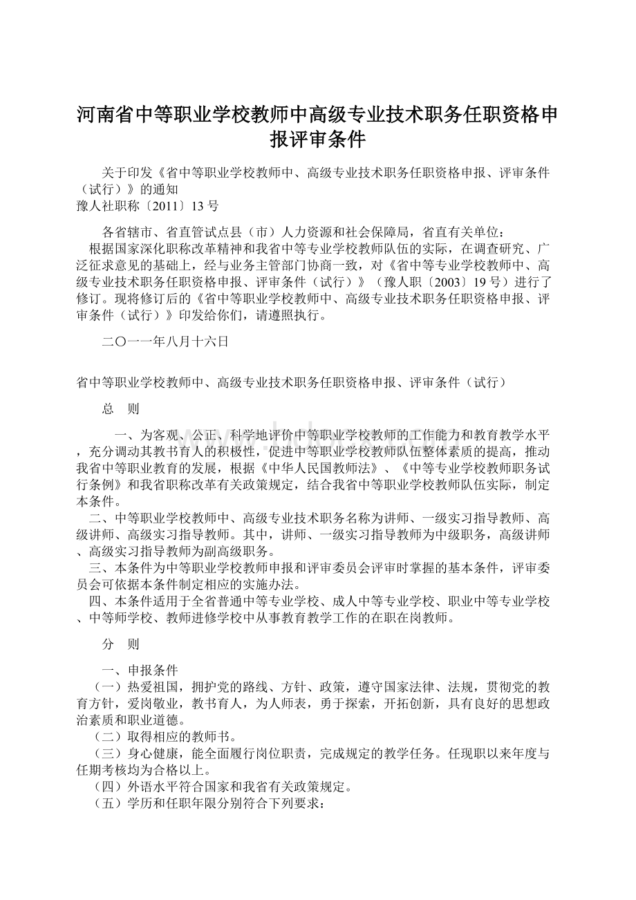 河南省中等职业学校教师中高级专业技术职务任职资格申报评审条件文档格式.docx