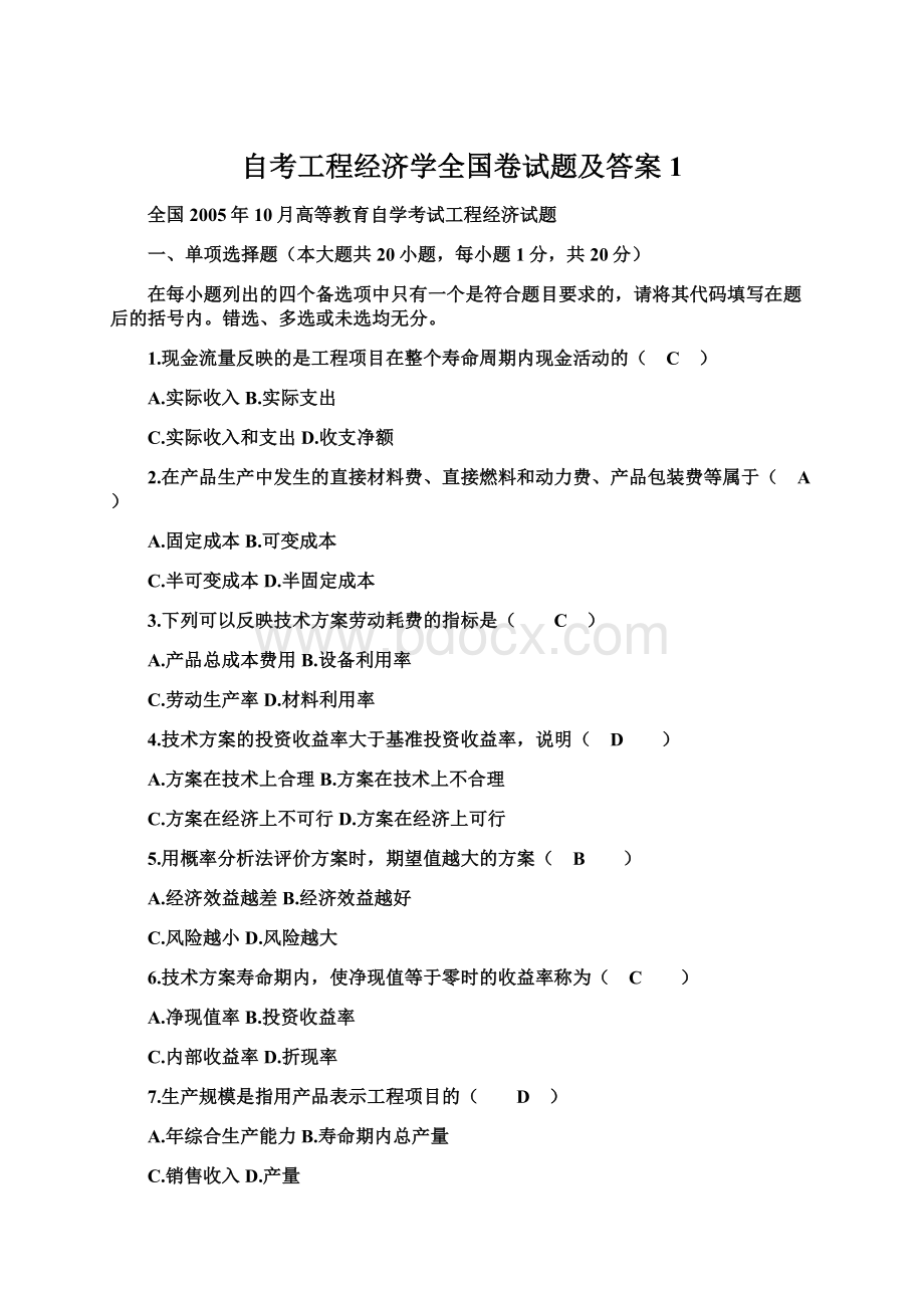 自考工程经济学全国卷试题及答案1.docx