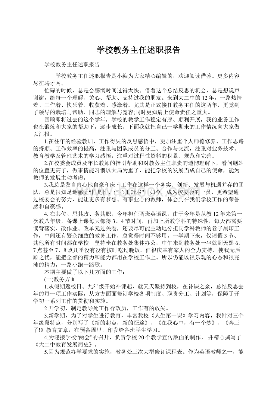 学校教务主任述职报告.docx_第1页