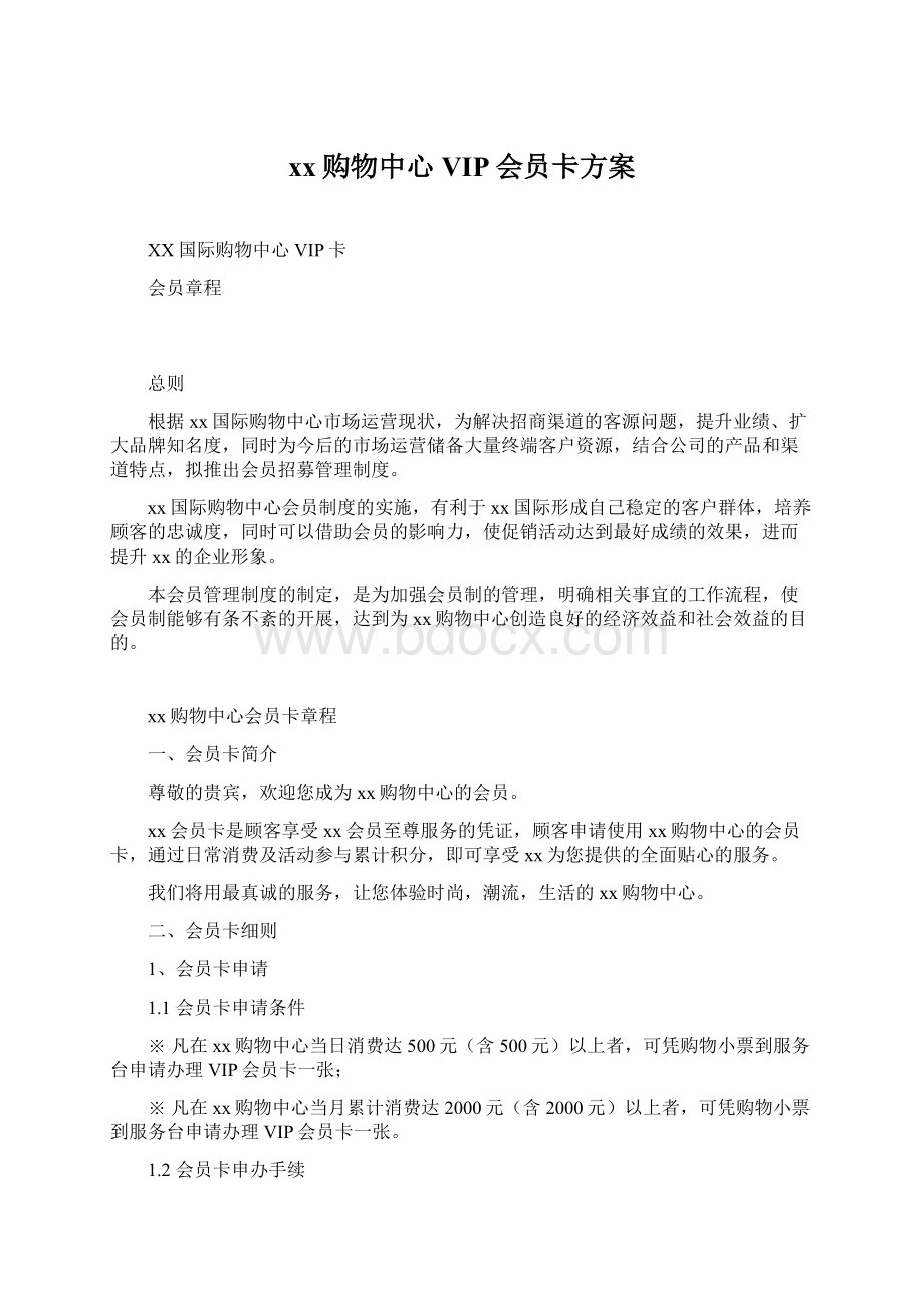 xx购物中心VIP会员卡方案Word文档格式.docx_第1页