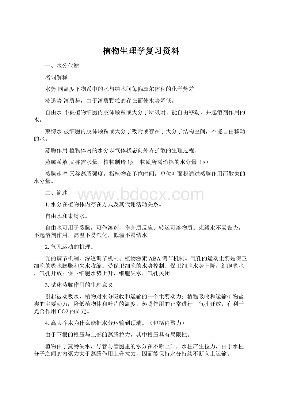 植物生理学复习资料Word格式文档下载.docx_第1页