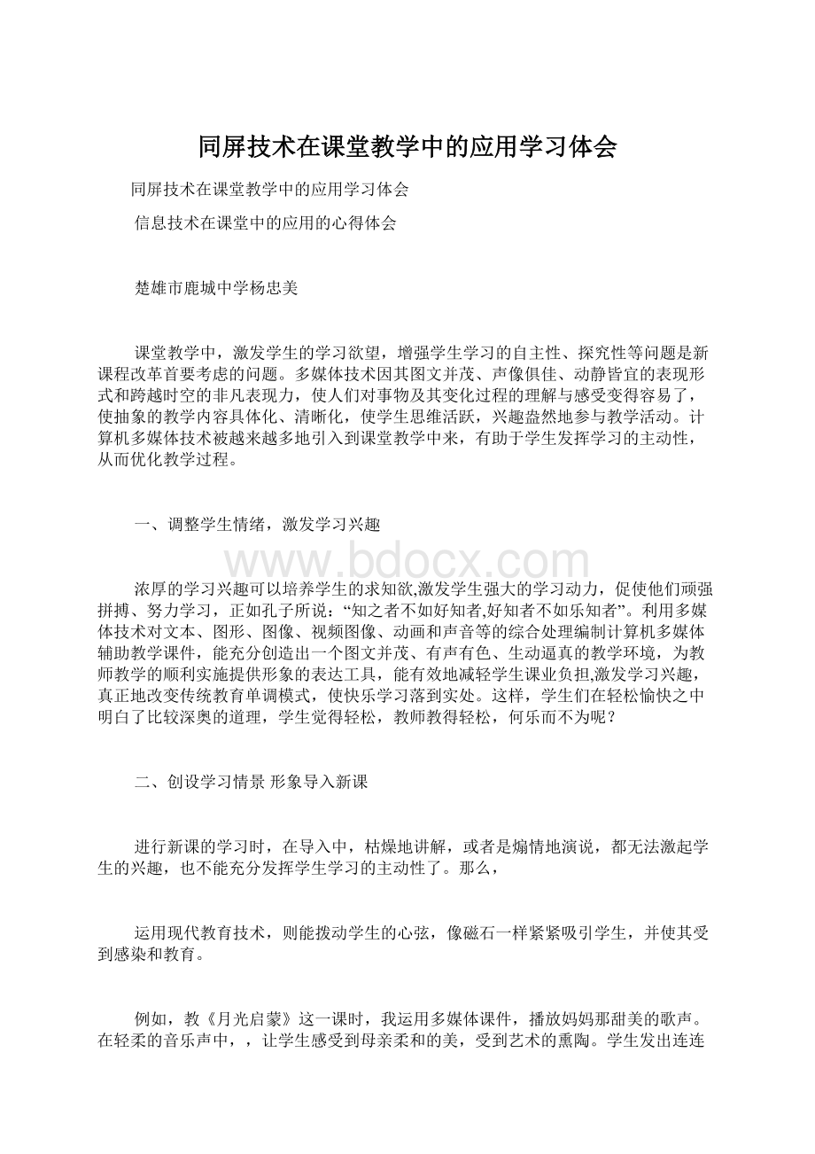 同屏技术在课堂教学中的应用学习体会Word格式文档下载.docx_第1页