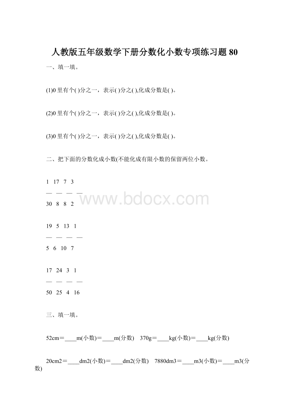 人教版五年级数学下册分数化小数专项练习题80Word格式文档下载.docx_第1页