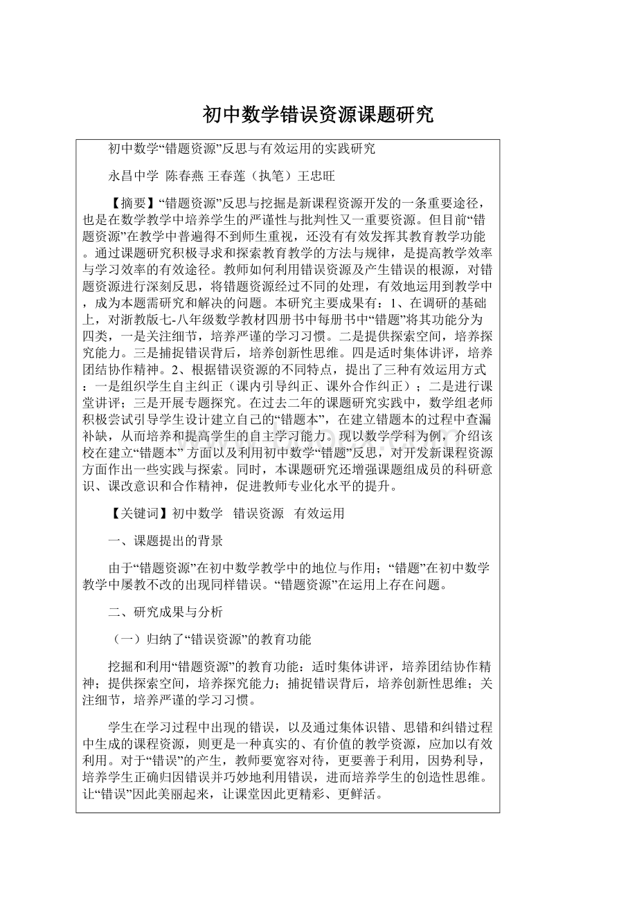 初中数学错误资源课题研究Word文件下载.docx_第1页