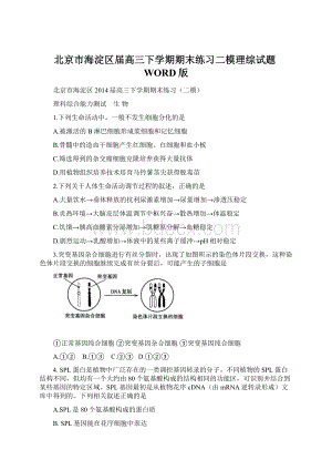 北京市海淀区届高三下学期期末练习二模理综试题WORD版.docx