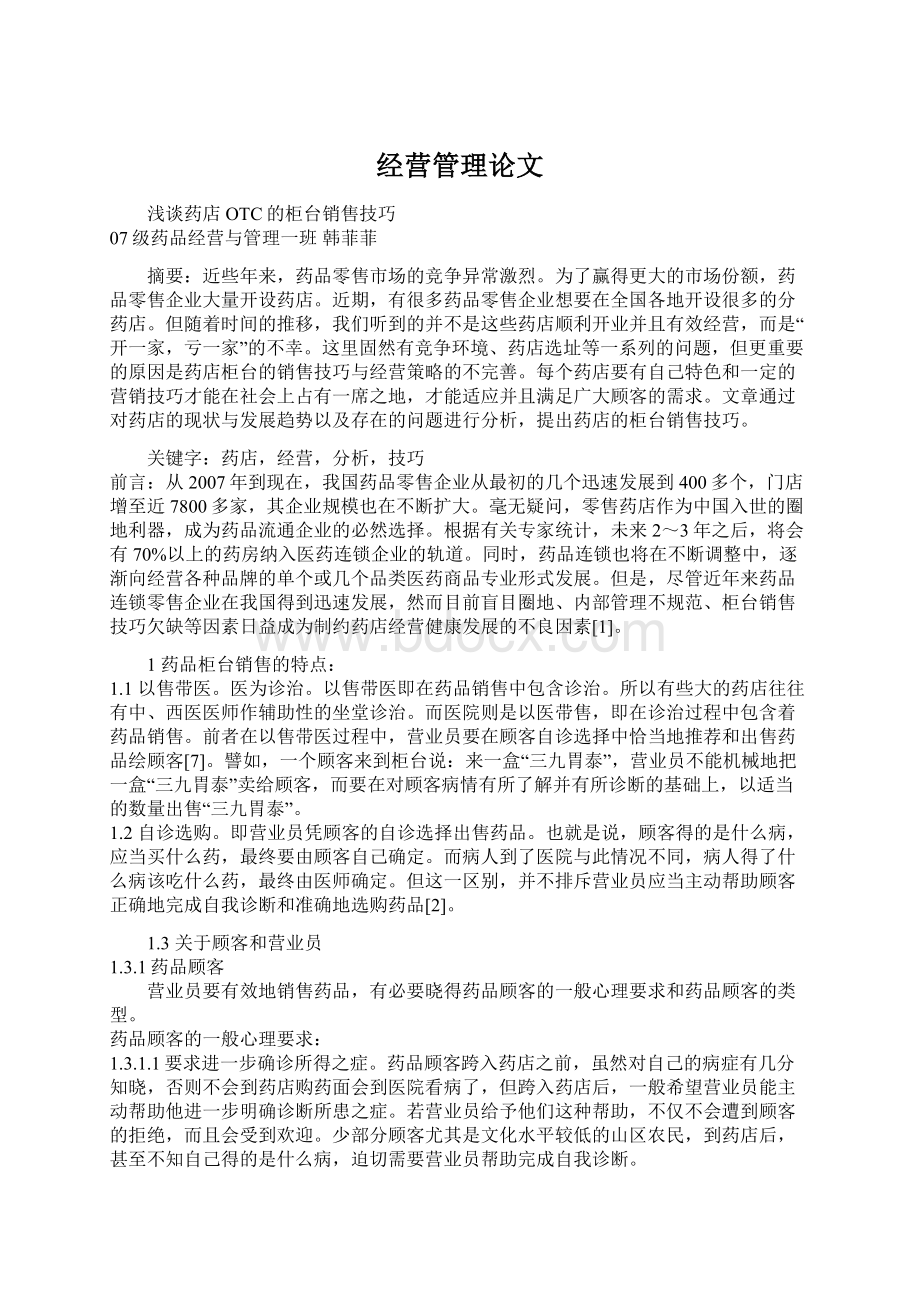 经营管理论文.docx_第1页