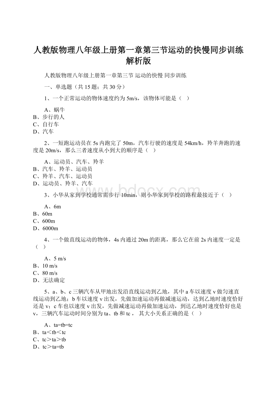 人教版物理八年级上册第一章第三节运动的快慢同步训练解析版文档格式.docx_第1页