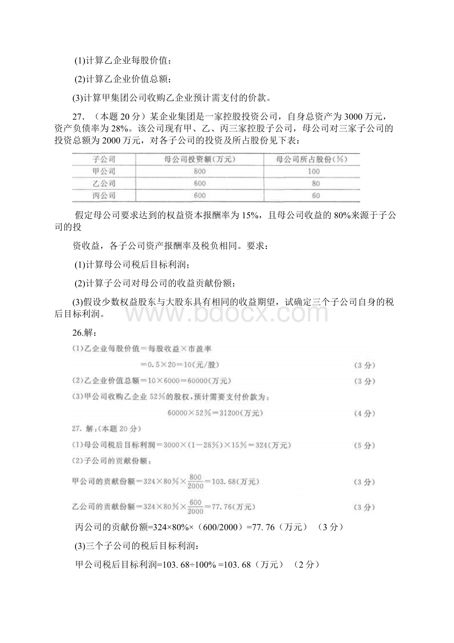 电大《企业集团财务管理》试题及答案.docx_第3页