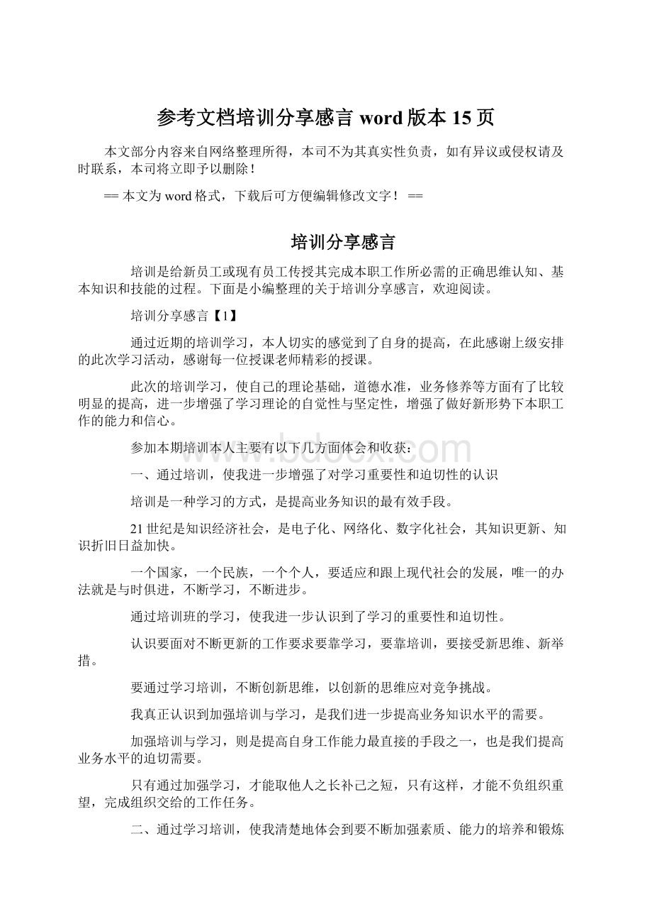 参考文档培训分享感言word版本 15页Word文件下载.docx_第1页