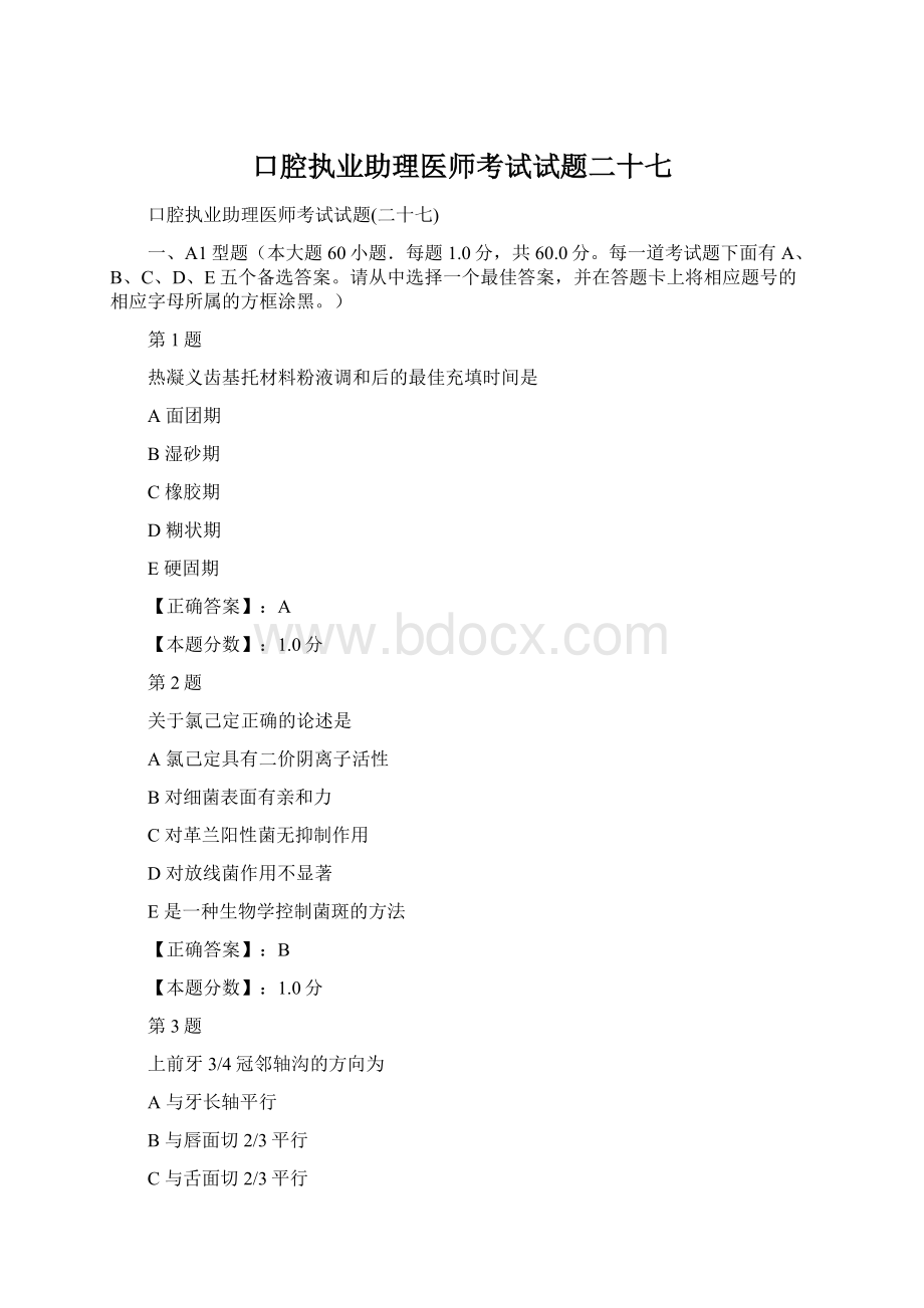 口腔执业助理医师考试试题二十七.docx_第1页