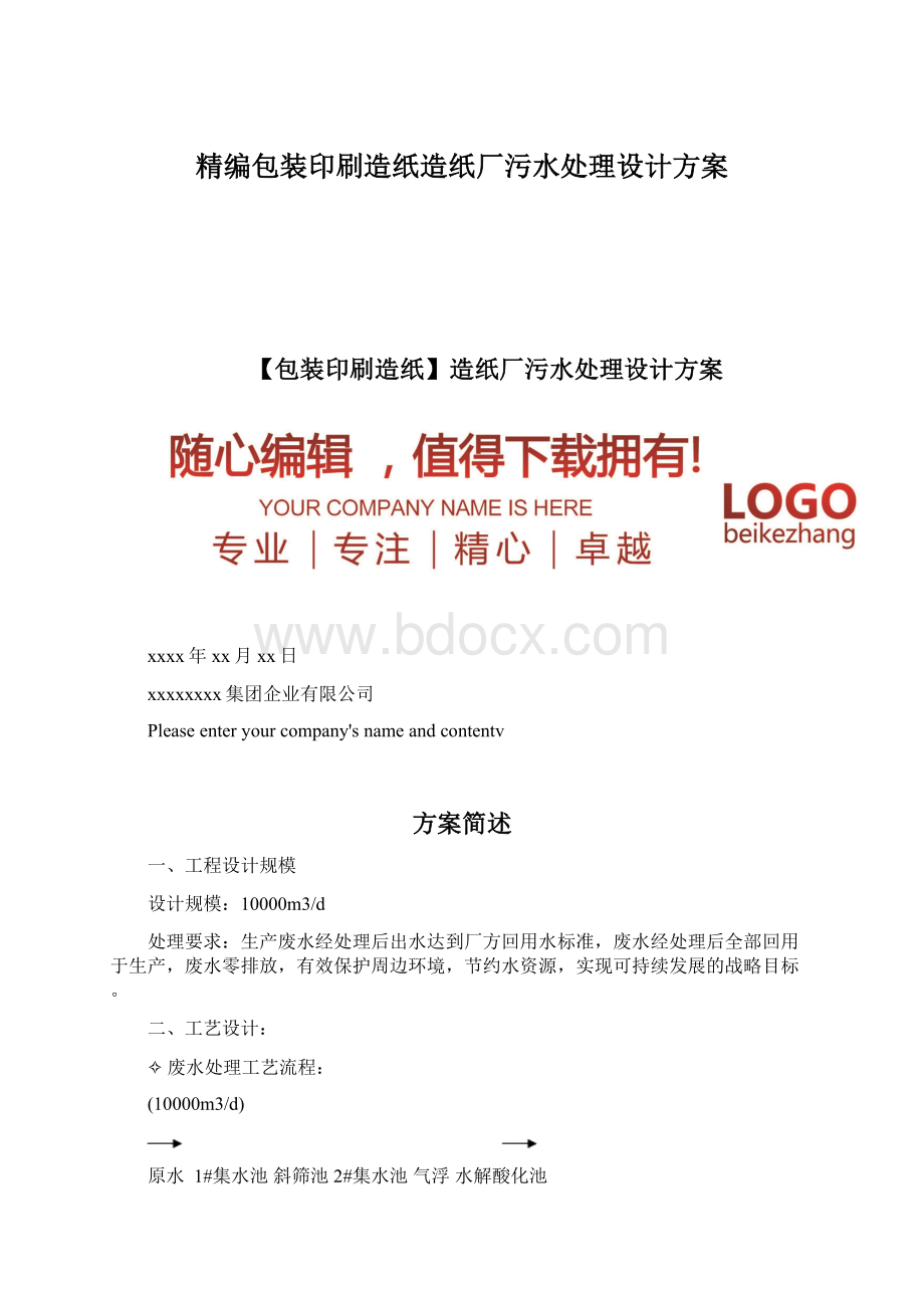 精编包装印刷造纸造纸厂污水处理设计方案Word格式.docx