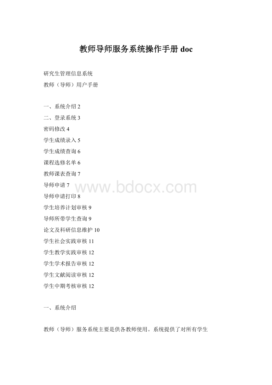 教师导师服务系统操作手册doc.docx