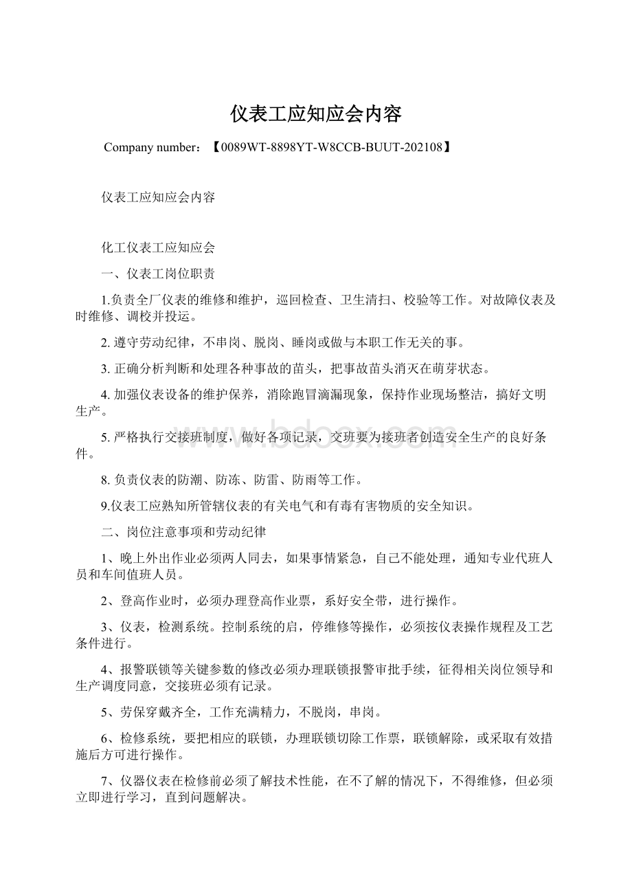 仪表工应知应会内容.docx