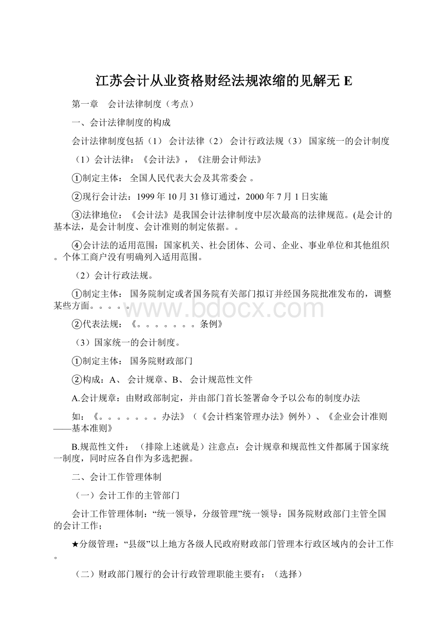 江苏会计从业资格财经法规浓缩的见解无EWord格式.docx