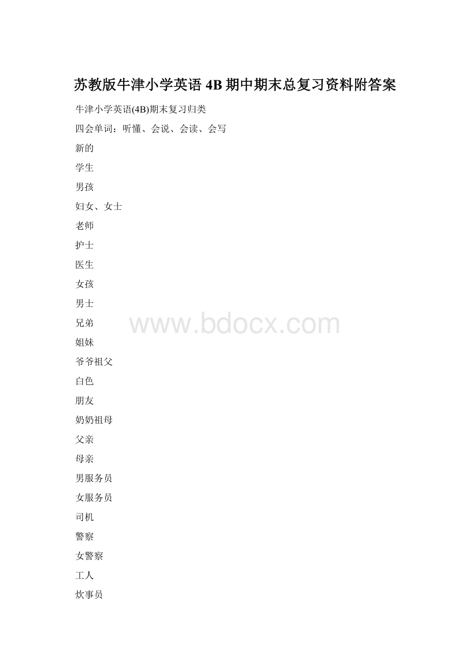 苏教版牛津小学英语4B期中期末总复习资料附答案Word格式.docx