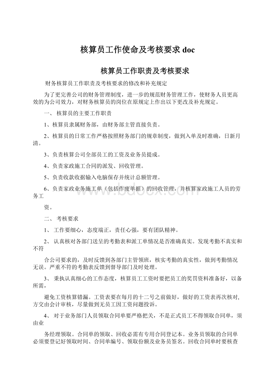 核算员工作使命及考核要求docWord下载.docx_第1页