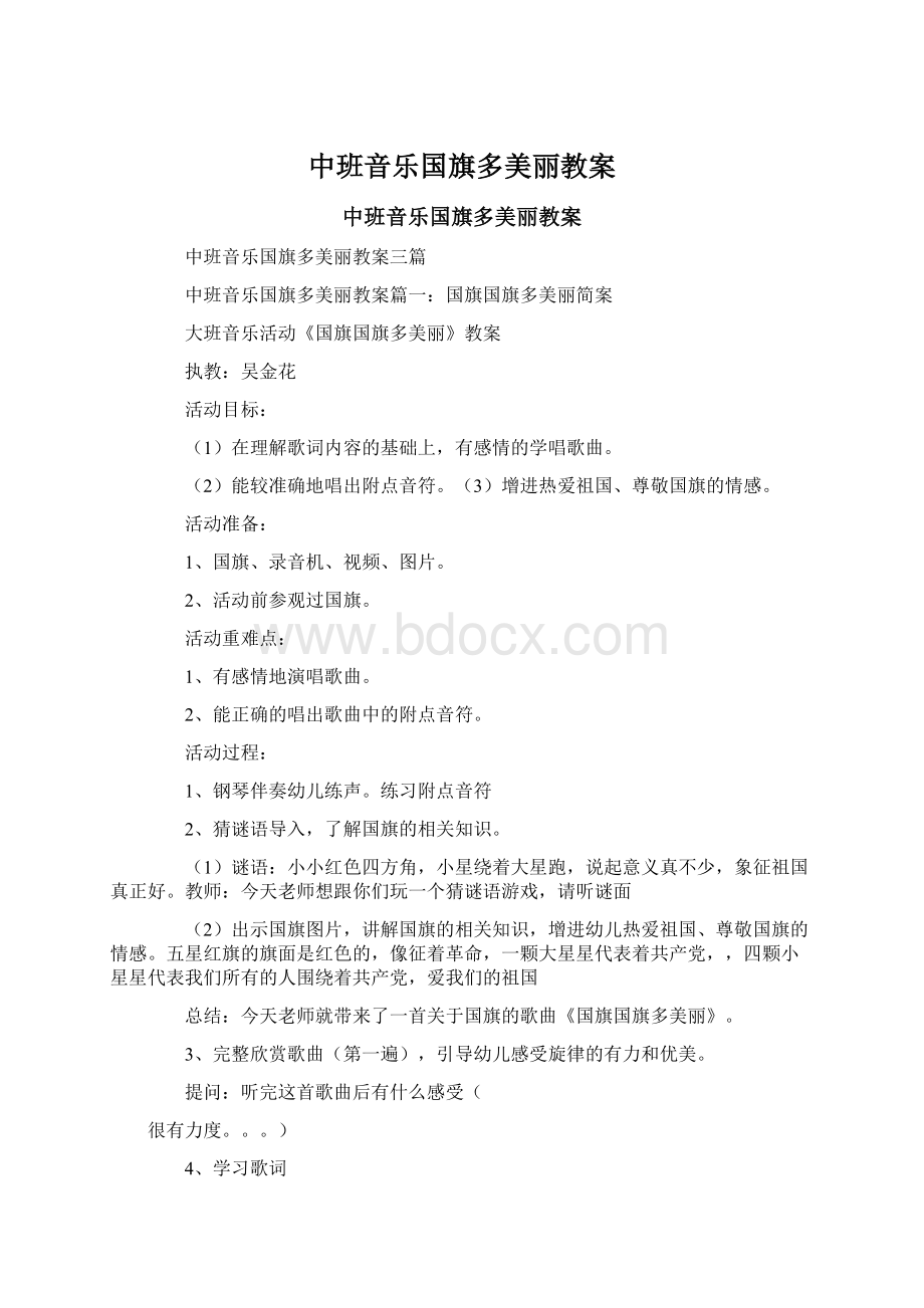 中班音乐国旗多美丽教案.docx