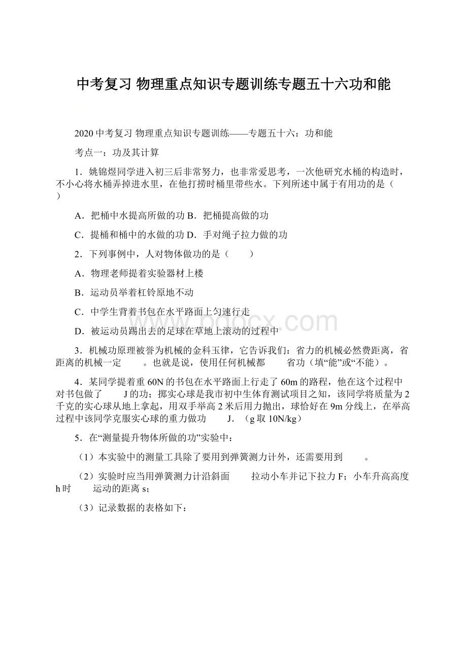 中考复习物理重点知识专题训练专题五十六功和能文档格式.docx