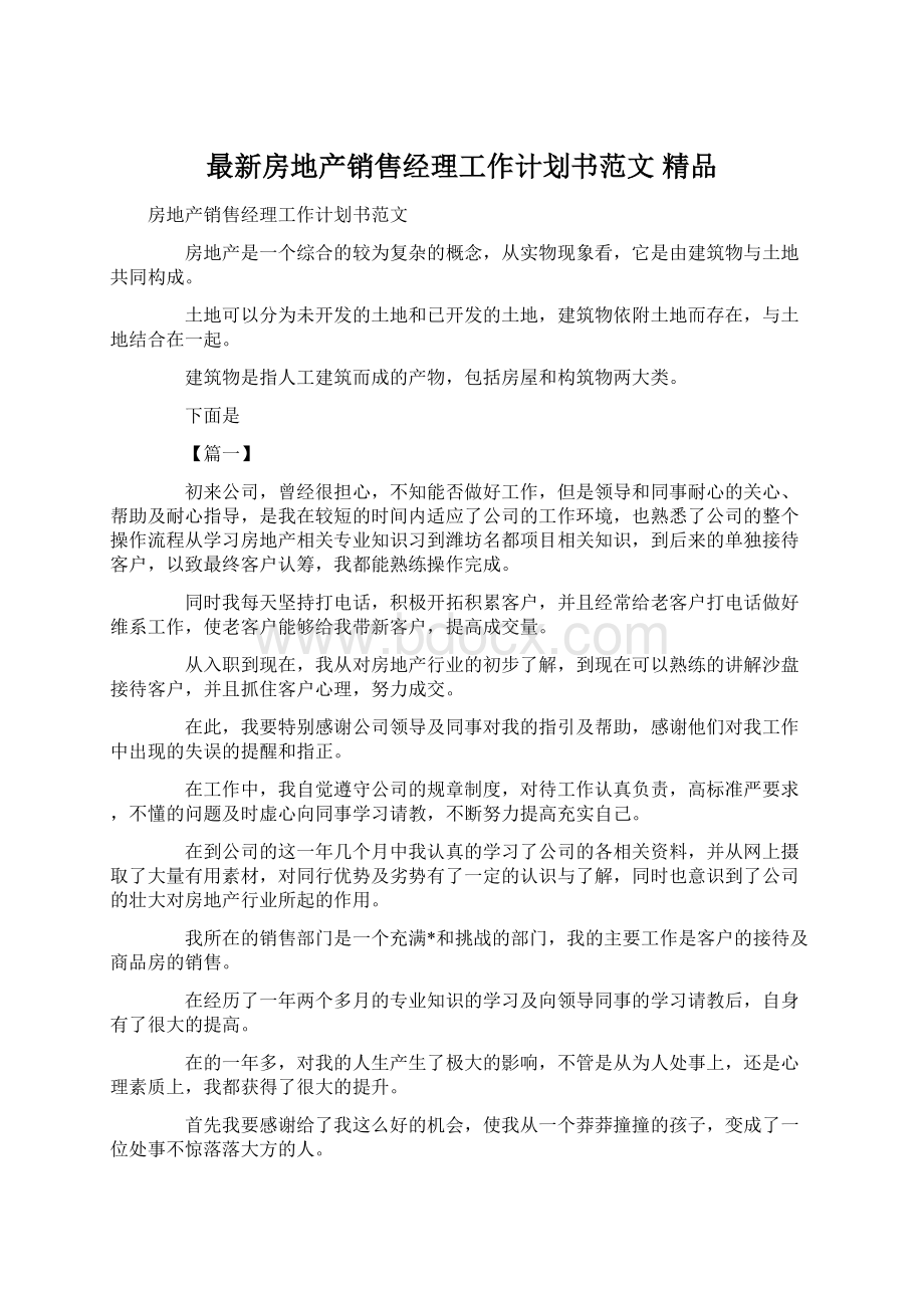 最新房地产销售经理工作计划书范文 精品.docx