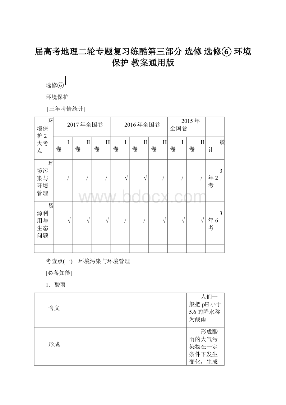 届高考地理二轮专题复习练酷第三部分 选修 选修⑥ 环境保护 教案通用版.docx_第1页