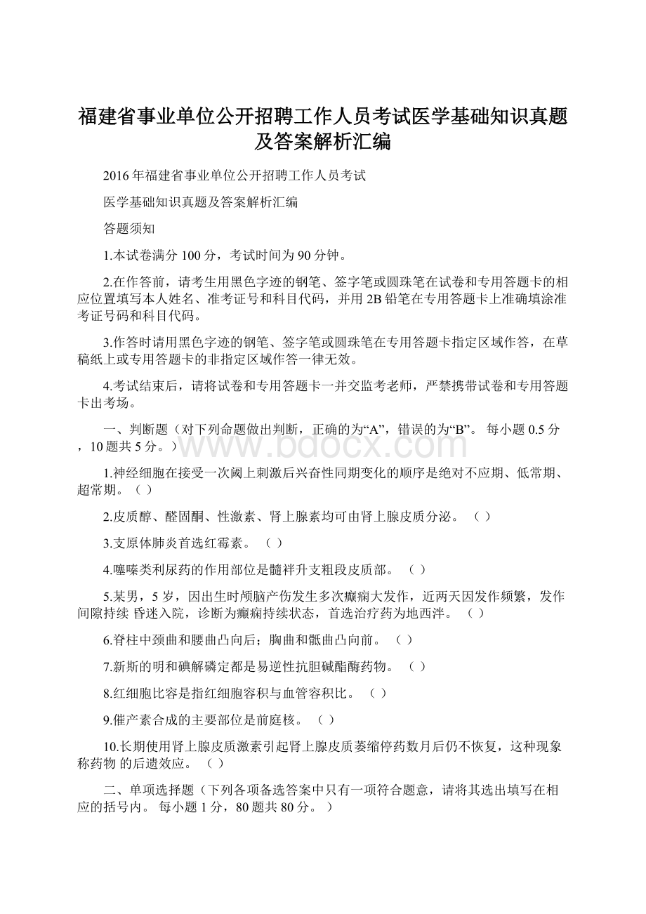 福建省事业单位公开招聘工作人员考试医学基础知识真题及答案解析汇编.docx_第1页