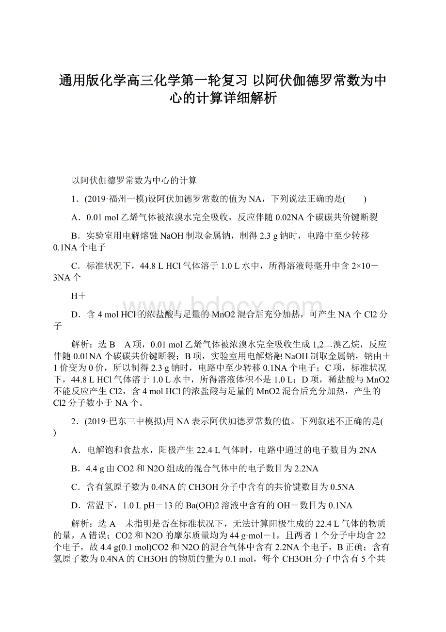 通用版化学高三化学第一轮复习 以阿伏伽德罗常数为中心的计算详细解析.docx