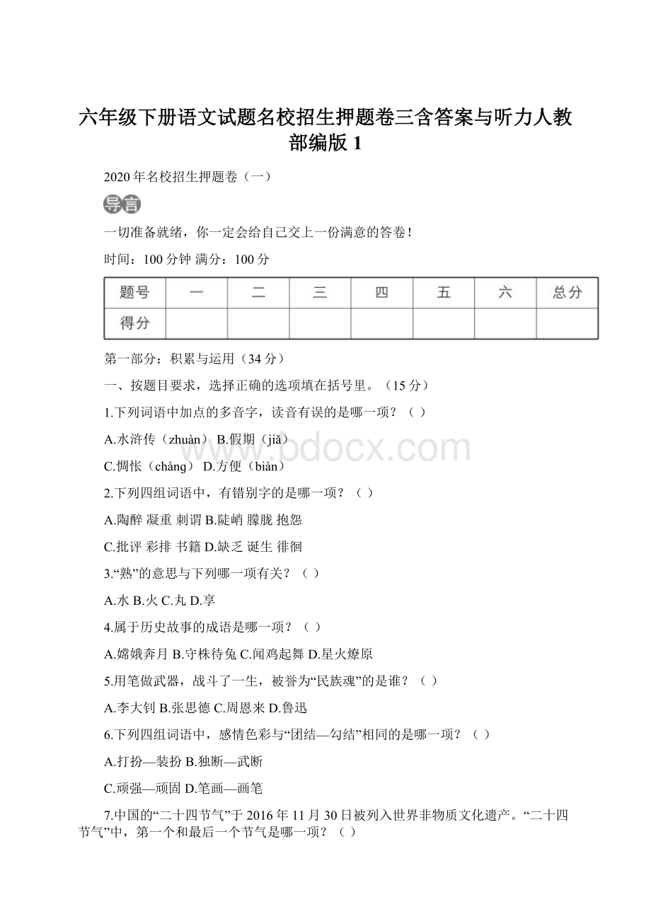 六年级下册语文试题名校招生押题卷三含答案与听力人教部编版 1.docx_第1页