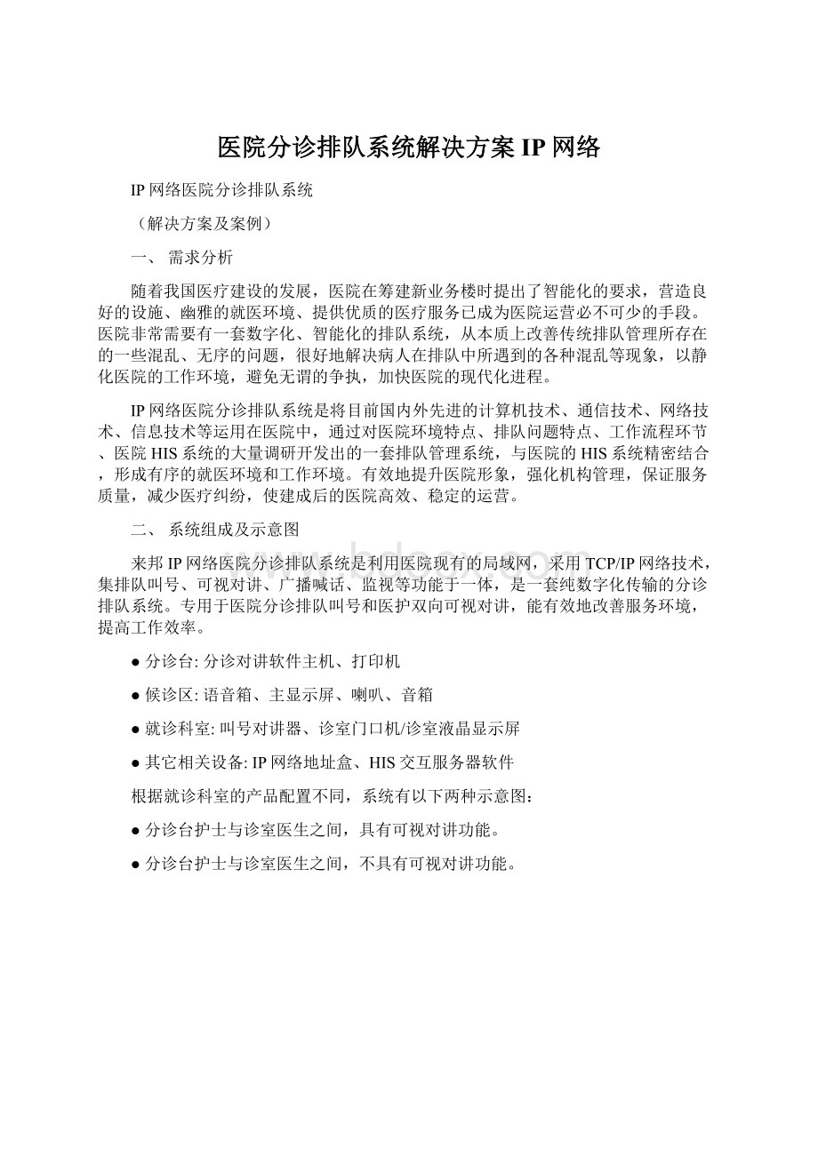 医院分诊排队系统解决方案IP网络Word文件下载.docx