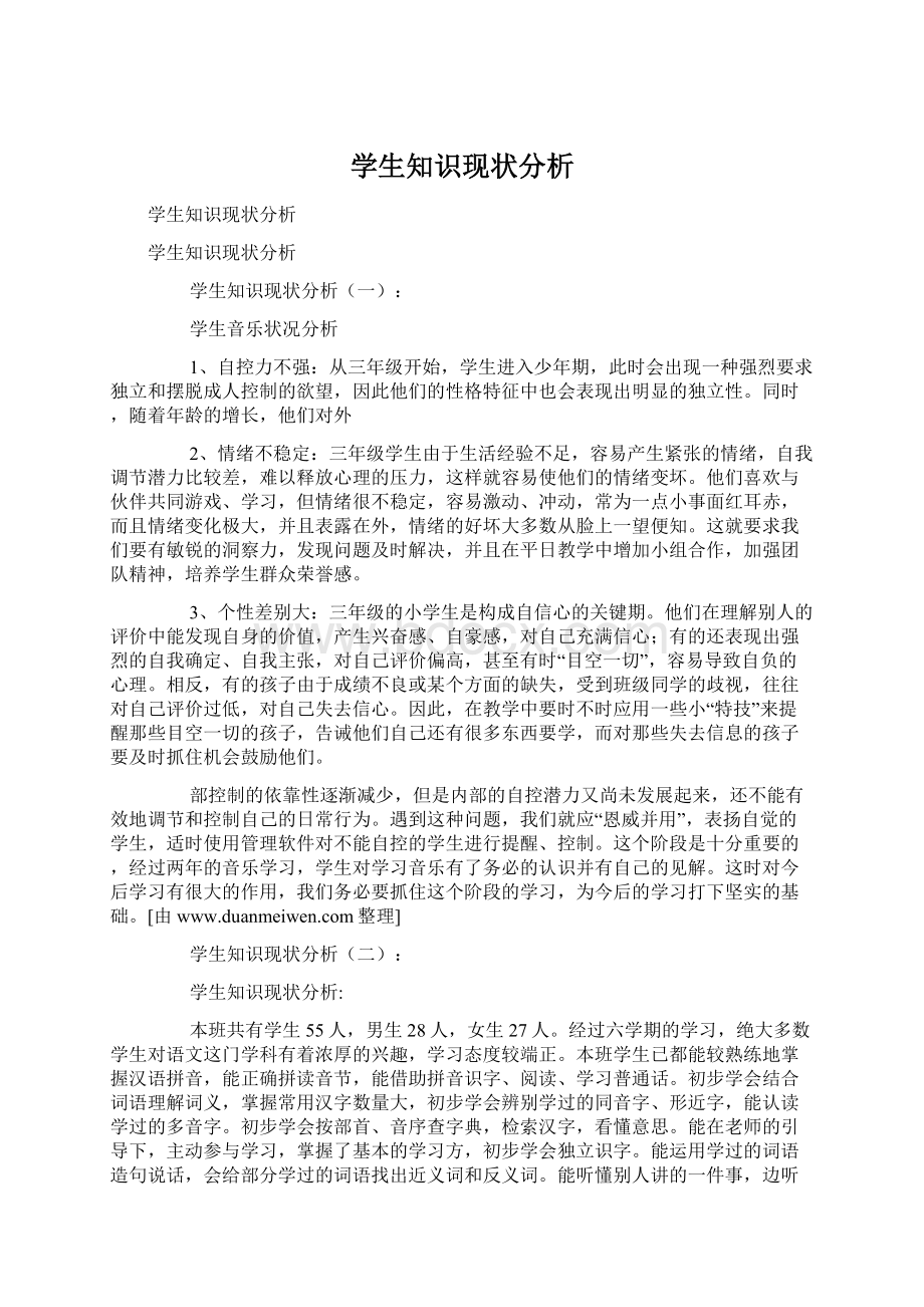 学生知识现状分析Word文档下载推荐.docx