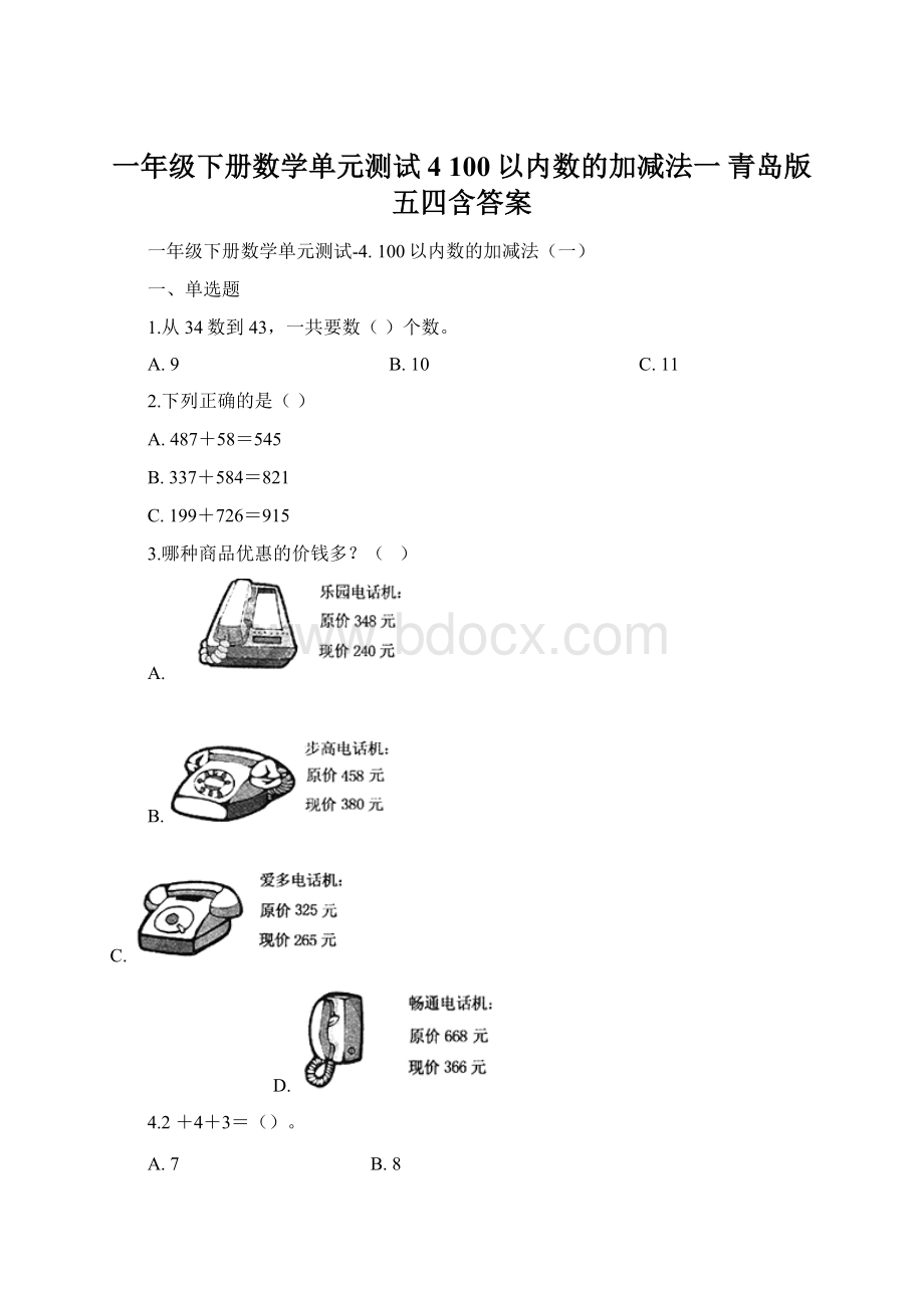 一年级下册数学单元测试4 100以内数的加减法一 青岛版五四含答案Word文档格式.docx_第1页