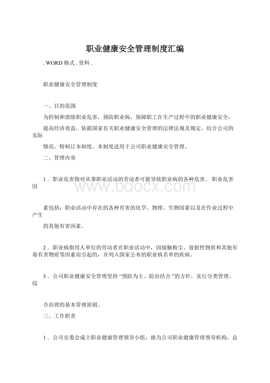 职业健康安全管理制度汇编.docx_第1页