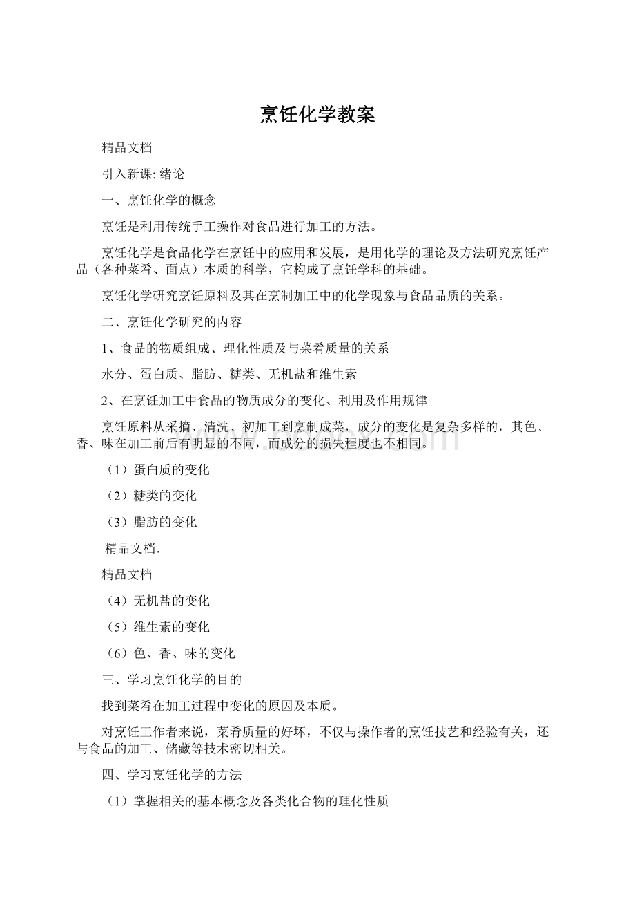 烹饪化学教案Word文档下载推荐.docx_第1页