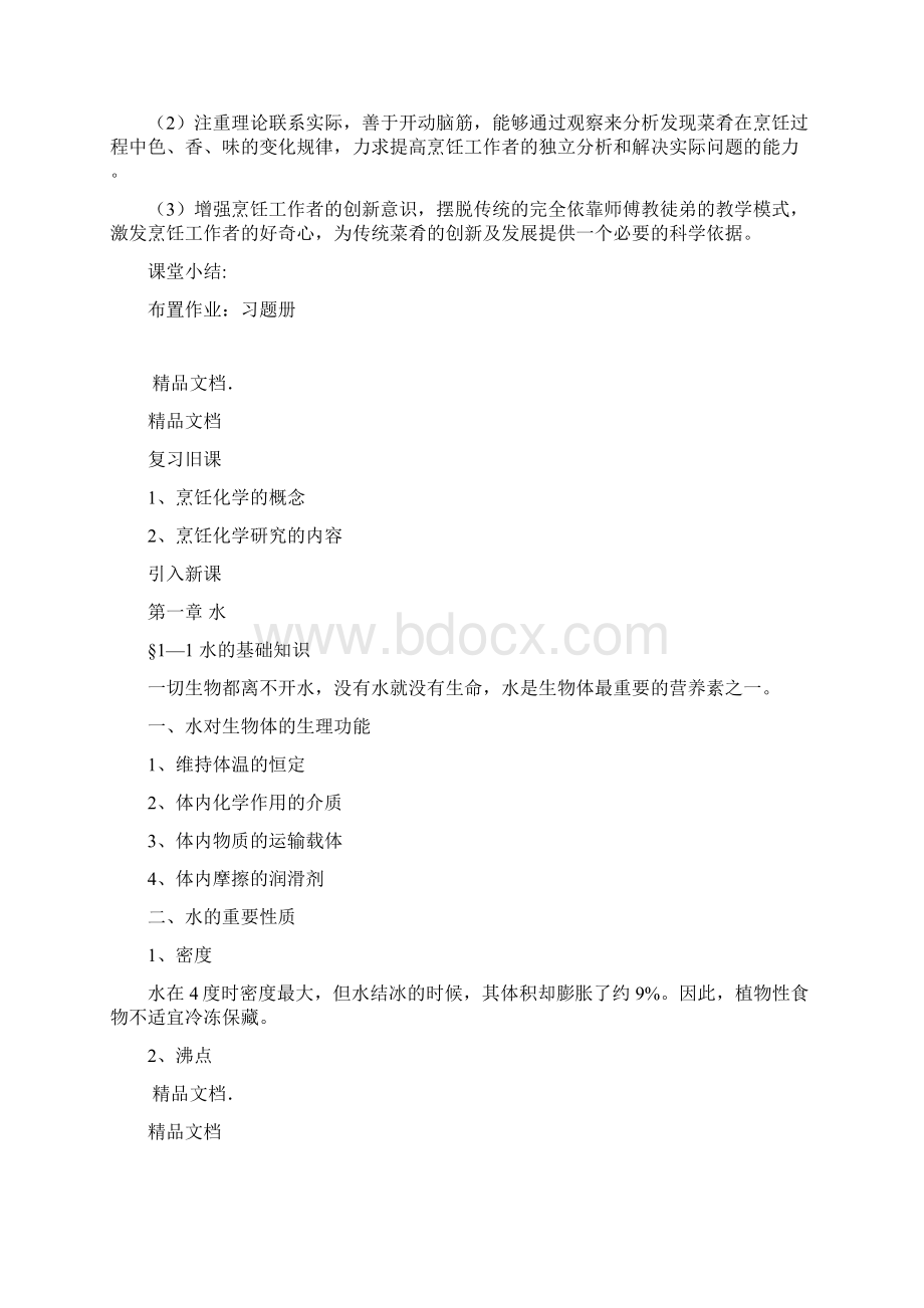 烹饪化学教案Word文档下载推荐.docx_第2页