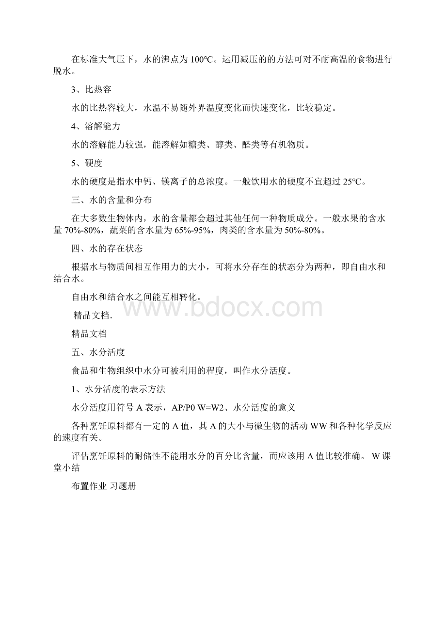 烹饪化学教案Word文档下载推荐.docx_第3页