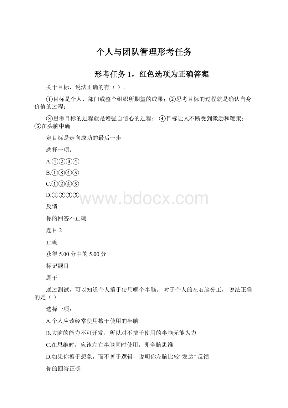 个人与团队管理形考任务.docx