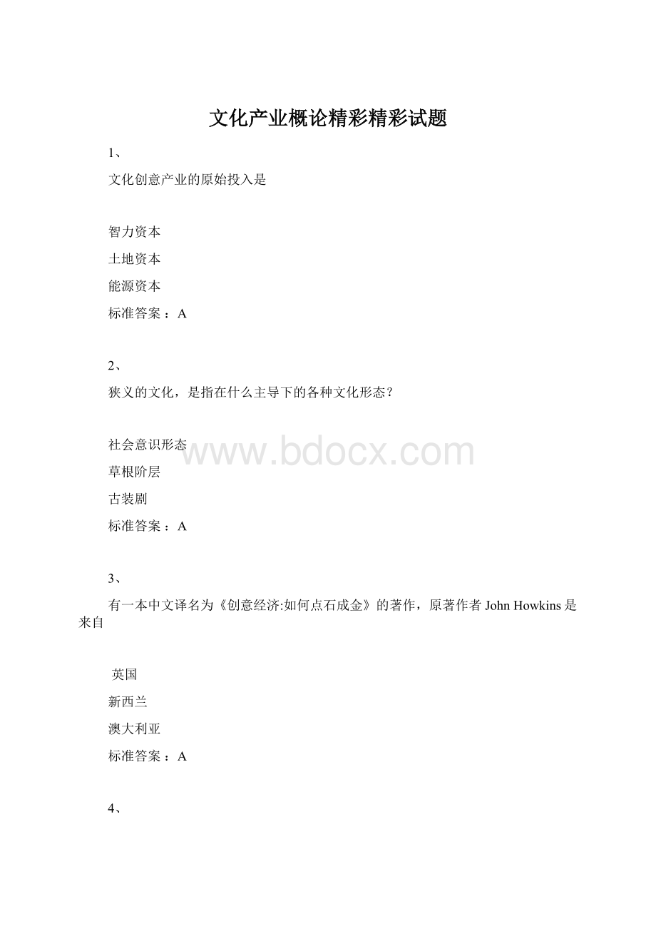 文化产业概论精彩精彩试题Word文档格式.docx_第1页