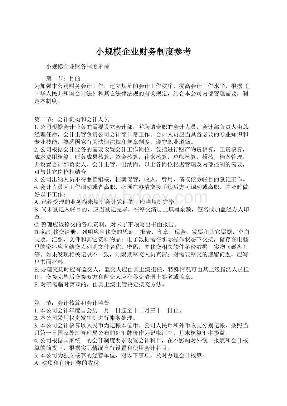 小规模企业财务制度参考Word格式文档下载.docx