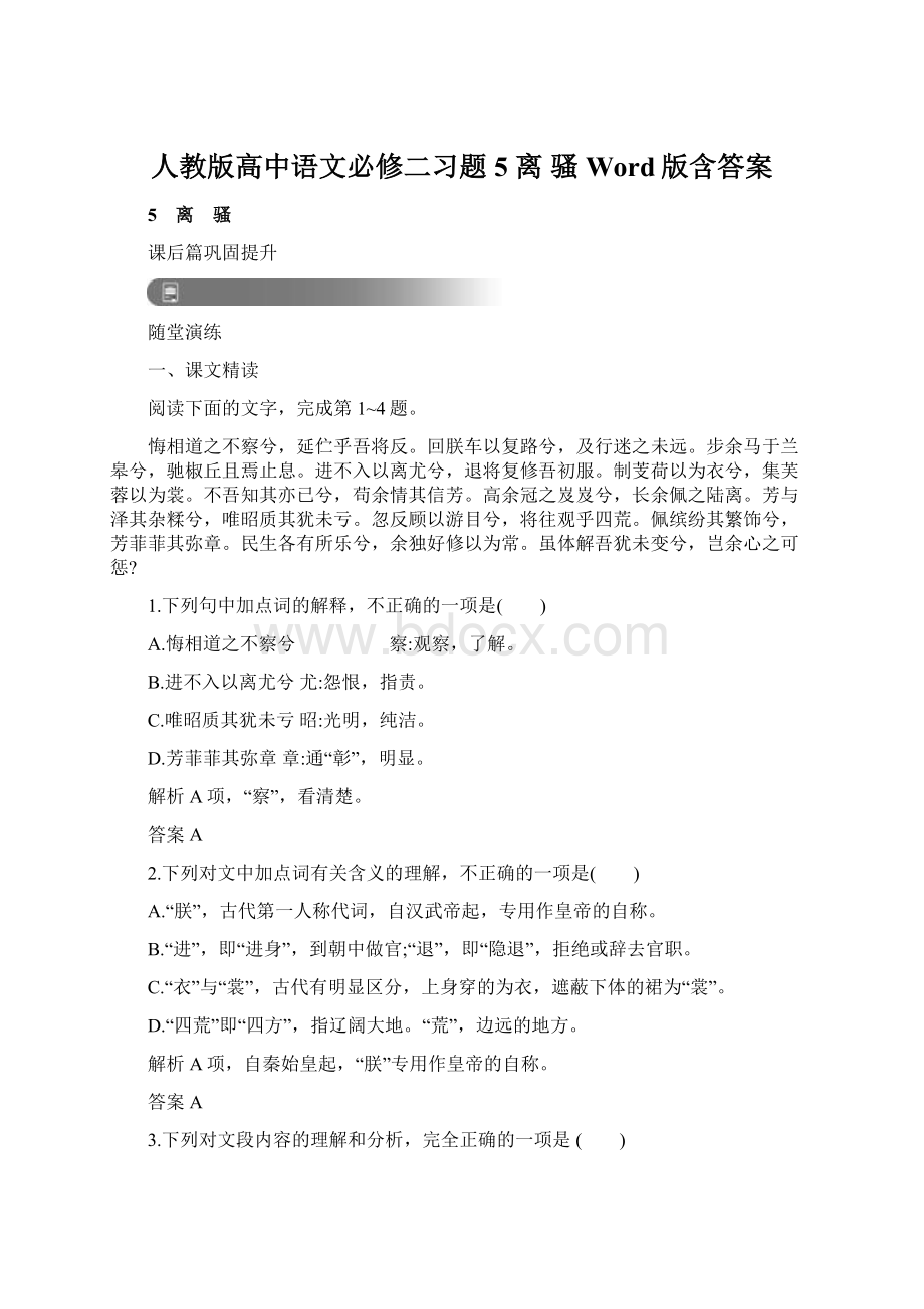 人教版高中语文必修二习题5 离 骚 Word版含答案.docx_第1页