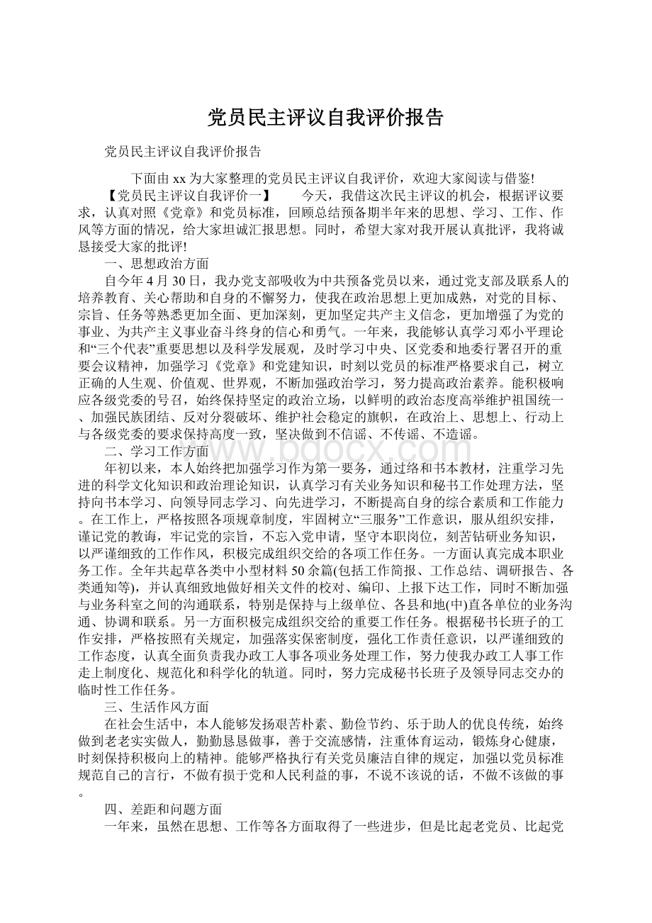 党员民主评议自我评价报告Word文档格式.docx